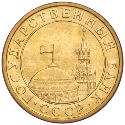 10 копеек 1991 года M (ГКЧП)