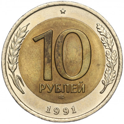 10 рублей 1991 года ЛМД (ГКЧП)