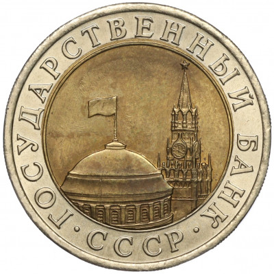 10 рублей 1991 года ЛМД (ГКЧП)