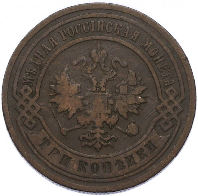 3 копейки 1903 года СПБ