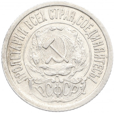 15 копеек 1923 года
