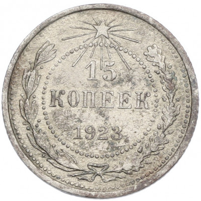 15 копеек 1923 года