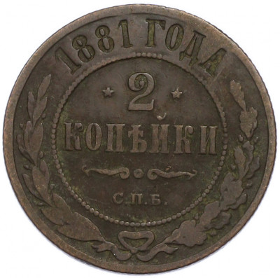 2 копейки 1881 года СПБ