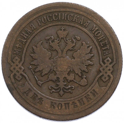 2 копейки 1901 года СПБ