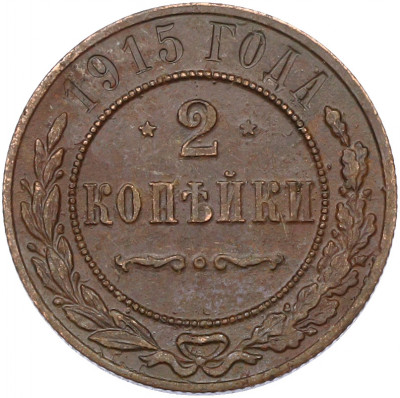 2 копейки 1915 года