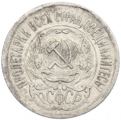 15 копеек 1923 года