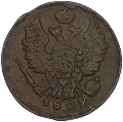 1 копейка 1822 года ЕМ ФГ