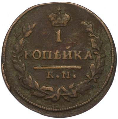 1 копейка 1830 года КМ АМ