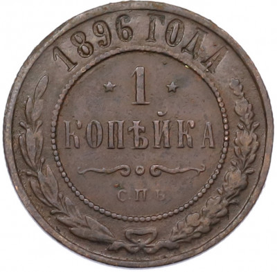1 копейка 1896 года СПБ