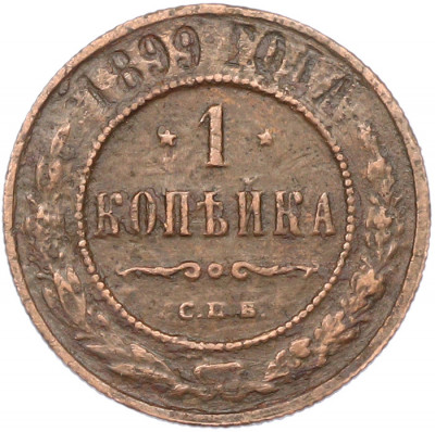 1 копейка 1899 года СПБ