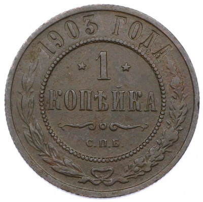 1 копейка 1903 года СПБ