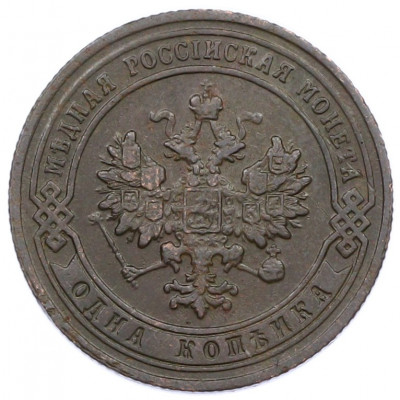 1 копейка 1903 года СПБ