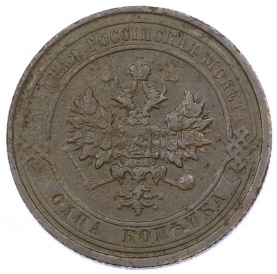 1 копейка 1911 года СПБ
