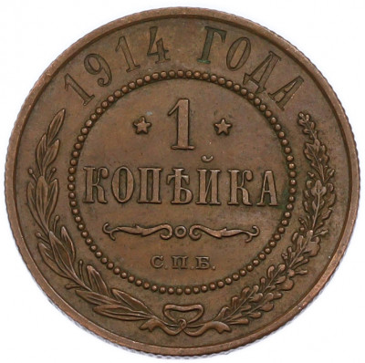 1 копейка 1914 года СПБ