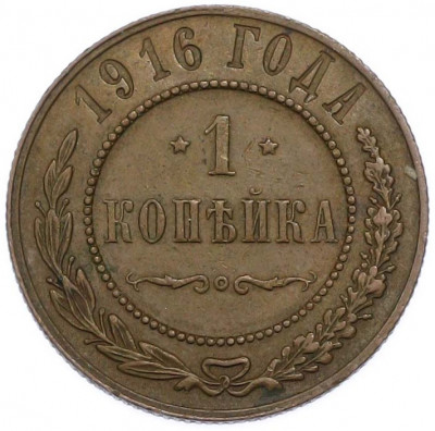 1 копейка 1916 года