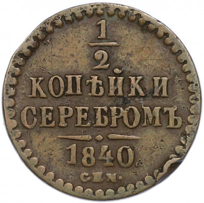 1/2 копейки серебром 1840 года СПМ