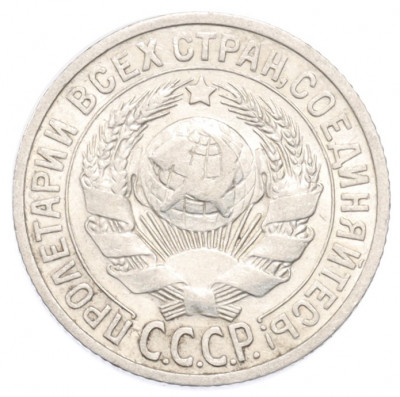 15 копеек 1925 года