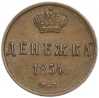 Денежка 1854 года ЕМ