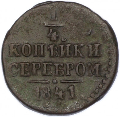 1/4 копейки серебром 1841 года СМ