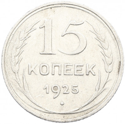 15 копеек 1925 года