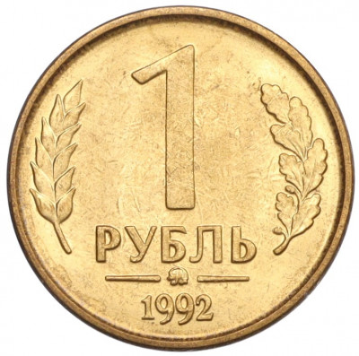 1 рубль 1992 года ММД
