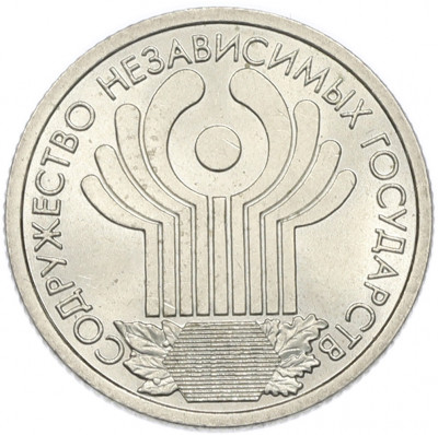 1 рубль 2001 года СПМД «10 лет СНГ»