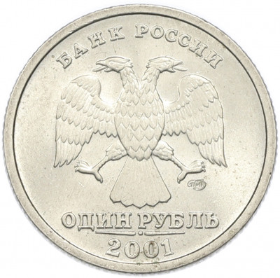 1 рубль 2001 года СПМД «10 лет СНГ»