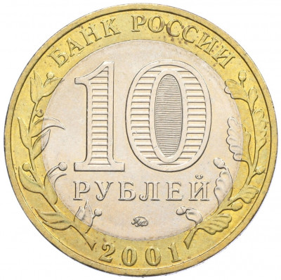 10 рублей 2001 года ММД «Гагарин»