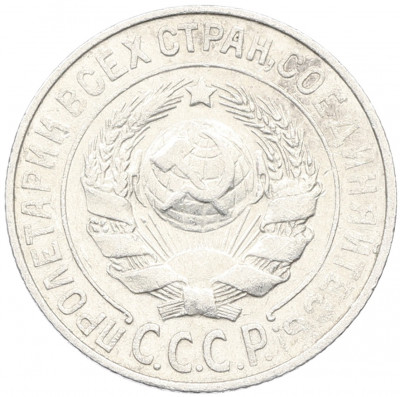 15 копеек 1925 года