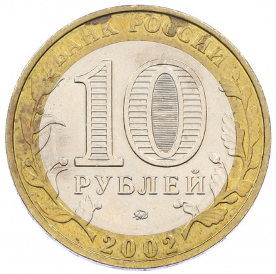 10 рублей 2002 года ММД «Вооруженные силы РФ»