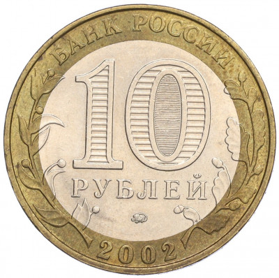 10 рублей 2002 года ММД «Министерство внутренних дел»