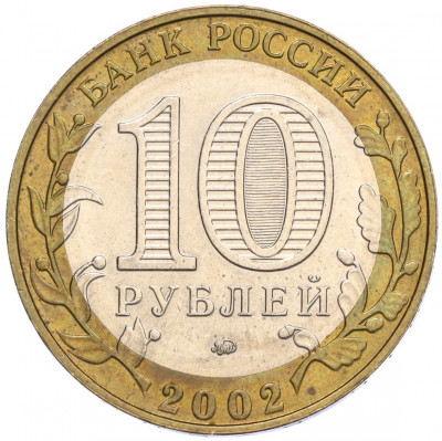 10 рублей 2002 года ММД «Министерство образования»