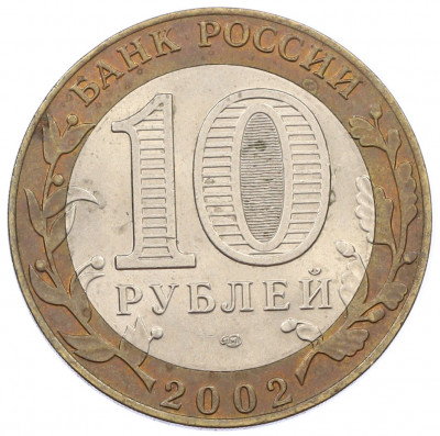 10 рублей 2002 года СПМД «Министерство иностранных дел»