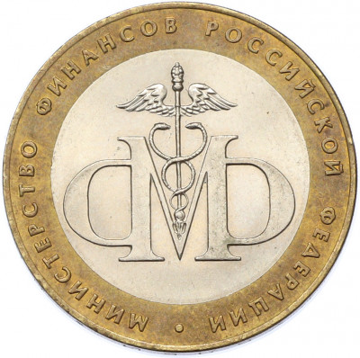 10 рублей 2002 года СПМД «Министерство финансов»