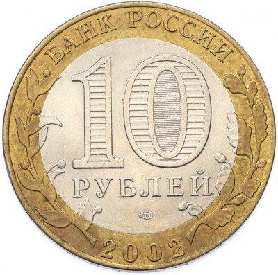10 рублей 2002 года СПМД «Министерство финансов»