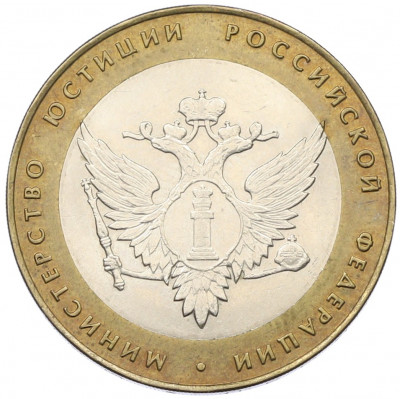 10 рублей 2002 года СПМД «Министерство юстиции»