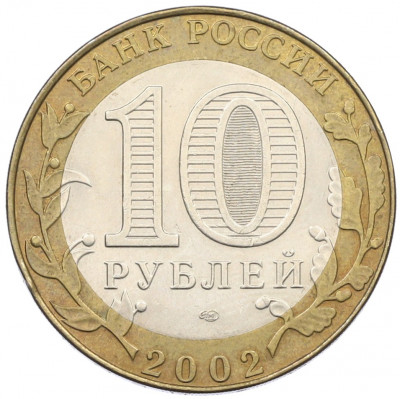 10 рублей 2002 года СПМД «Министерство юстиции»