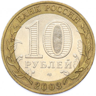 10 рублей 2003 года СПМД «Древние города России — Муром»