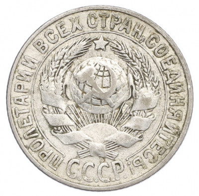 15 копеек 1927 года