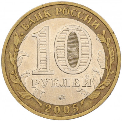 10 рублей 2005 года ММД «60 лет Победы»
