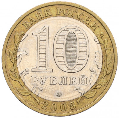 10 рублей 2005 года ММД «Российская Федерация — Орловская область»