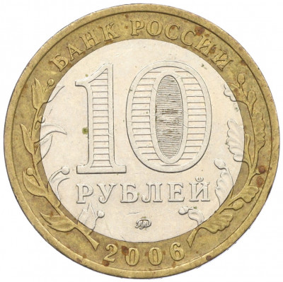 10 рублей 2006 года ММД «Российская Федерация — Сахалинская область»