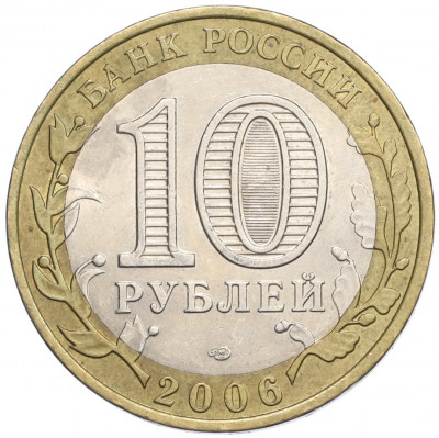 10 рублей 2006 года СПМД «Российская Федерация — Республика Алтай»