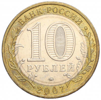 10 рублей 2007 года ММД «Российская Федерация — Липецкая область»