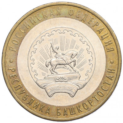 10 рублей 2007 года ММД «Российская Федерация — Республика Башкортостан»