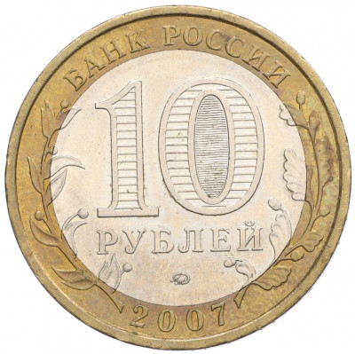 10 рублей 2007 года ММД «Российская Федерация — Республика Башкортостан»