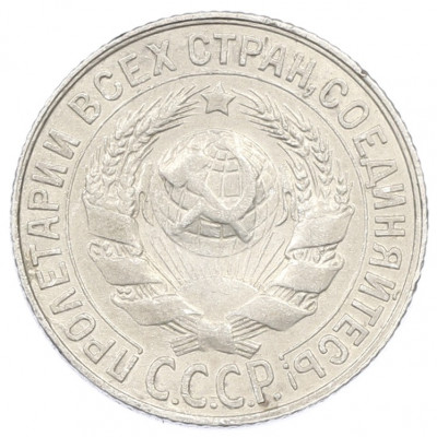 15 копеек 1928 года