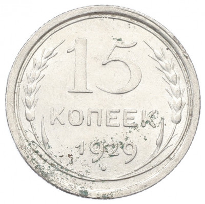 15 копеек 1929 года