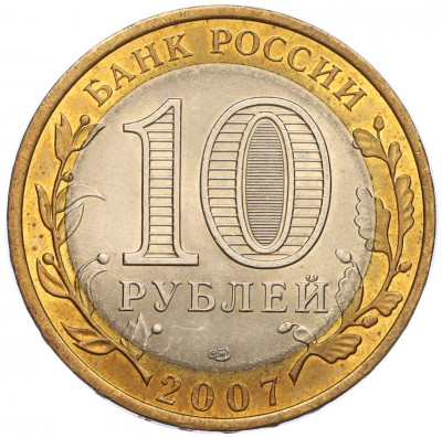 10 рублей 2007 года СПМД «Российская Федерация — Архангельская область»