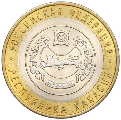 10 рублей 2007 года СПМД «Российская Федерация — Республика Хакасия»